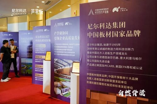 尼爾科達蘆葦板全國招商大會隆重啟幕，引領板材行業(yè)創(chuàng)新變革